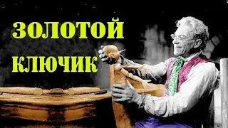 Золотой ключик (1939)