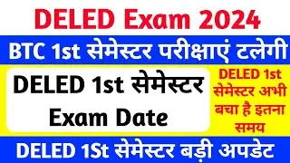 DELED(BTC) exam date 2024 | up deled 1st semester exam date 2024 | btc first semester exam date 2024