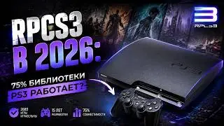 RPCS3 в 2026: 75% библиотеки PS3 работает?