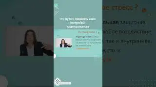 Что такое #стресс