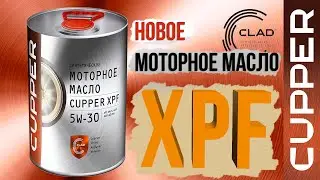 Новинка! Моторное масло CUPPER XPF для новых автомобилей