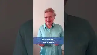 Русские ошибки в иврите: Тов или Тоф? 