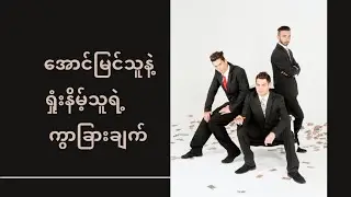 အောင်မြင်သူနဲ့ ရှုံးနိမ့်သူရဲ့ ကွာခြားချက် [ Myanmar Short Story]@COMETOKNOW21
