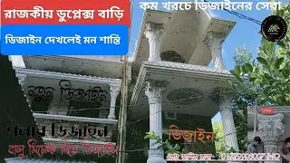 রাজকীয় ডুপ্লেক্স বিল্ডিং পিলারের ডিজাইন দেখে মন শান্তি #রাউন্ডপিলার #গোলপিলার #স্কয়ারপিলার #পিলার