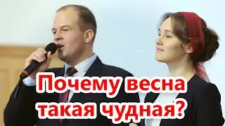 Почему весна такая чудная?