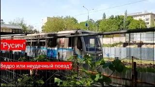 Русич. Ведро или неудачный поезд?