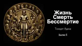 Жизнь, смерть, бессмертие / Толедот Адама | Бытие 5