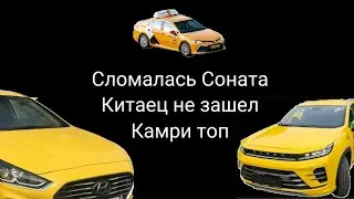Сломалась Sonata, попробовал Exeed LX и сел на Camry
