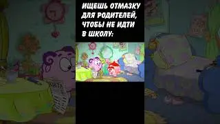 КОГДА НЕ ХОЧЕШЬ В ШКОЛУ: 