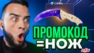 С ПРОМОКОДА ВЫБИЛ НОЖ - Как с 0.5$ дойти до НОЖА на CSFAIL - CSFAIL ПРОМОКОД🔥