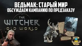 Ведьмак: старый мир | Мнение об игре | Фрагменты онлайн-трансляции