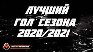 Лучший гол ХК «Молот-Прикамье» в сезоне 2020/2021