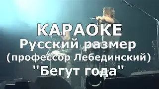 Бегут года Караоке Русский размер / профессор Лебединский