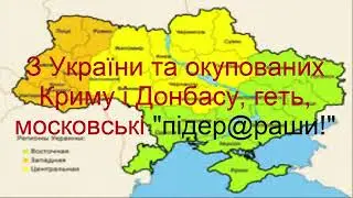 Війна на  Україні. З України та окупованих Криму та Донбасу, геть московські "підер@раши!"