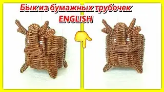Бык Палисандр из газетных трубочек!