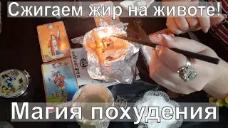 Заговор на похудение - убрать жир на животе с помощью магии!  