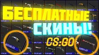 КАК ПОЛУЧИТЬ БЕСПЛАТНЫЕ СКИНЫ CS:GO