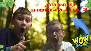 Когда выйдет Новый год 2