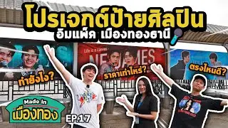 โปรเจกต์ป้ายศิลปิน อิมแพ็ค เมืองทองธานี | Made In เมืองทอง EP.17