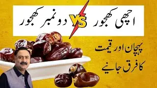 Asli Khajoor Ki Pehchan. Khajoor Dates Khane K Fayde - Benefits, Rates