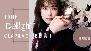 18th Singleカップリング曲「DelighT」のクラップ＆歌声募集！