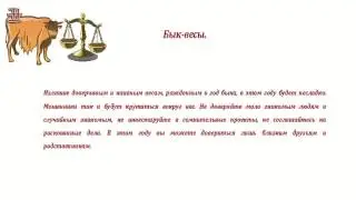 Гороскоп на 2015 год. Бык весы