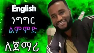 #english conversation practice, EnglishAmharic, #እንግሊዝኛበአማርኛ,