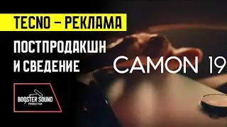 Сведение и Финализация звука в рекламе | TECNO