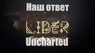 LiBER - Летсплей\ Первое мнение - РЖАКА!!!