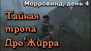 Морровинд, день 4. Тайная тропа Дро'Жирра [Дядюшка Крассиус]