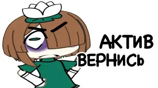 АКТИВ ВЕРНИСЬ если ты не вернёшься продолжу снимать эту дичь 😐