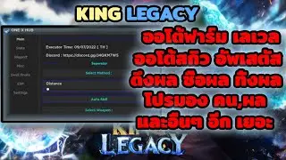 แจกสคริป King Legacy ล่าสุด ออโต้ฟาร์มเลเวล และอื่นๆ