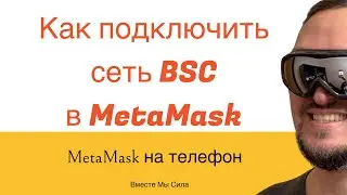 Кошелек BSC для Аирдроп - Как пользоваться Metamask