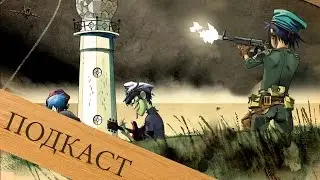 Подкаст - Где же Атом и Юрий