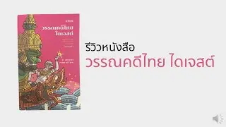 รีวิวหนังสือ วรรณคดีไทย ไดเจสต์