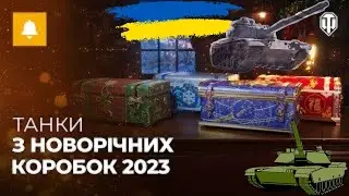 Новорічні коробки 2023 частина 1/World of Tanks Українсбкою