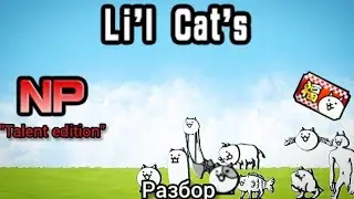 Разбор Li'l Cats (С талантами). The battle cats