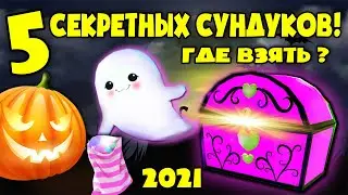 🎃 ОБНОВА! Где найти 5 СЕКРЕТНЫХ СУНДУКОВ? Royalloween Royale High!