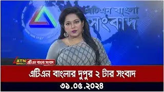 এটিএন বাংলার দুপুর ২ টার সংবাদ । ৩১.০৫..২০২৪ ॥ বাংলা খবর ॥ আজকের সংবাদ