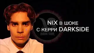 НИКС В ШОКЕ С НОВОГО КЕРРИ DARKSIDE