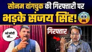 Sonam Wangchuk की गिरफ्तारी पर भड़के AAP सांसद Sanjay Singh | Sanjay Singh