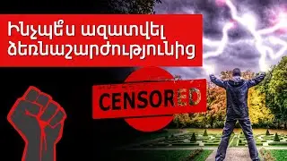 Ինչպե՞ս Ճիշտ Թողնել Ձեռնաշարժությունը(Մաստուրբացիան)։