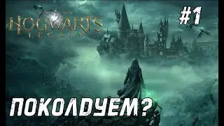 Hogwarts Legacy #1 - Первый раз в пятый класс.