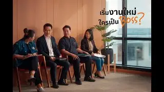 เริ่มงานใหม่ ใครเป็น Boss?