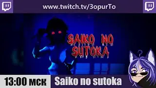 Saiko no sutoka | №2 | Собираем записки для дневника