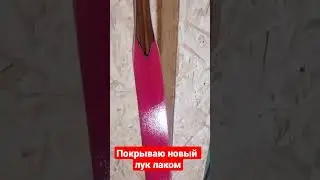 Большая шагрень , новый лук 🏹