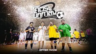 โคตรยกกำลัง 2 CHARITY MATCH [OFFICIAL AFTER MOVIE]