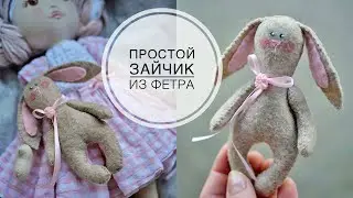 Felt bunny / Простой и милый зайчик из фетра / DIY TSVORIC
