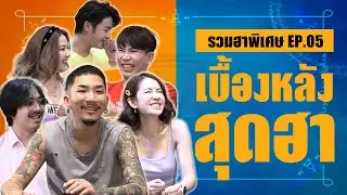เบื้องหลังสุดฮา รวมฮาตอนพิเศษ ตอนที่ 5 | โอมเพี้ยงอาจารย์คง