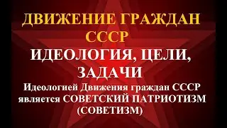 ДВИЖЕНИЕ ГРАЖДАН СССР: ИДЕОЛОГИЯ, ЦЕЛИ, ЗАДАЧИ.
